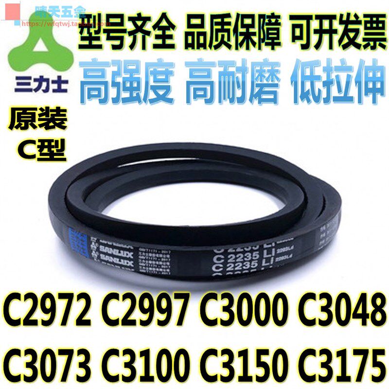 三力士C型三角带C2972 C2997 C3000 C3048 C3073 C3100 3150 3175