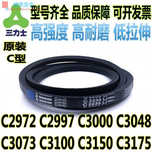 三力士C型三角带C2972 C2997 C3000 C3048 C3073 C3100 3150 3175