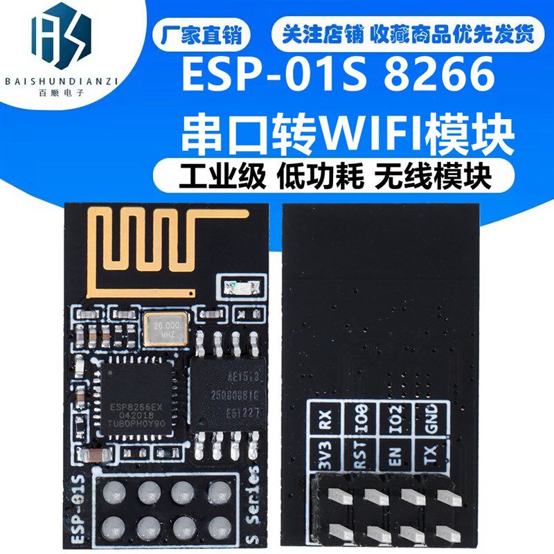 ESP-01S 8266 串口转WIFI模块 工业级 低功耗 无线 缐模组