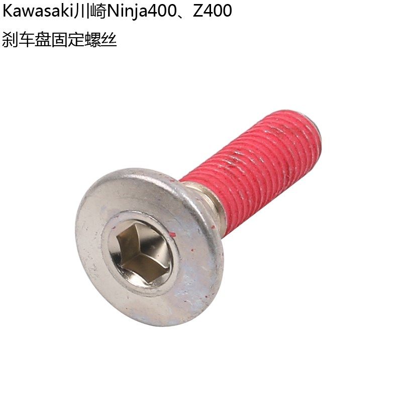 Kawasaki川崎Ninja400 Z400原厂刹车盘螺丝制动盘螺丝原装配件