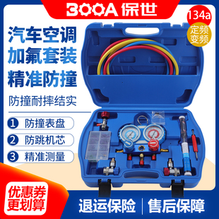 保世R134a冷媒汽车加氟表防撞压力表冷媒双表阀空调加氟工具套装