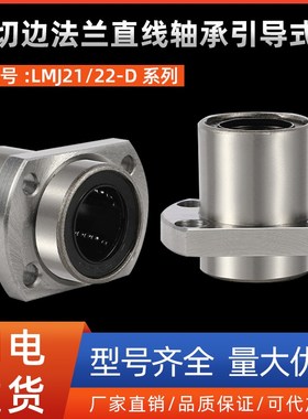 切边法兰直线轴承引导式LMJ21/22-D10 12 16 20 25 30 35 40 50