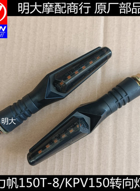 力帆配件LF150T-8/KPV150前后左右转向灯转弯灯方向灯