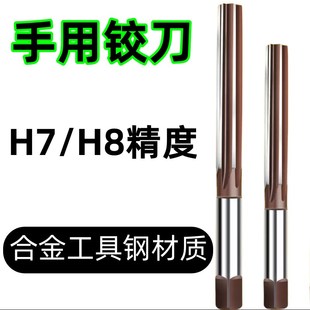 手用铰刀 手绞刀4 5 6 8 9 10  12 13 14 15 16  18 19 20H7/H8