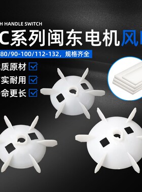 闽东电机散热扇叶220V单相马达YL/YC-80/90/100/112塑料扇叶