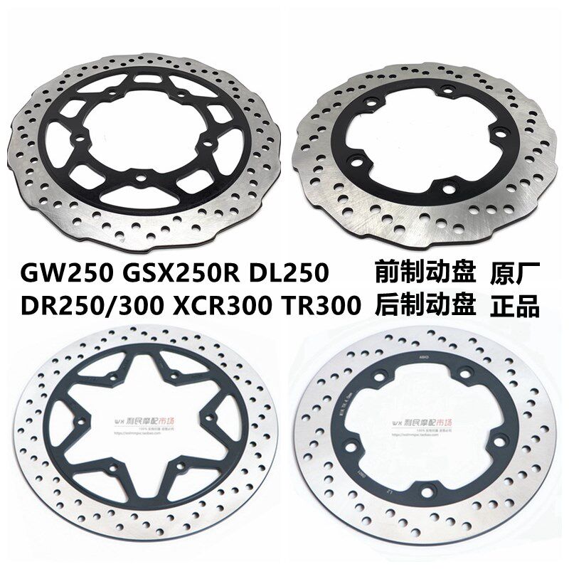 GW250/S/F/-A DL250 GSX250R-A DR/XCR TR300前后碟刹盘刹车盘片