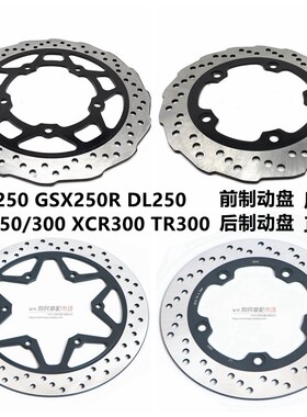 GW250/S/F/-A DL250 GSX250R-A DR/XCR TR300前后碟刹盘刹车盘片