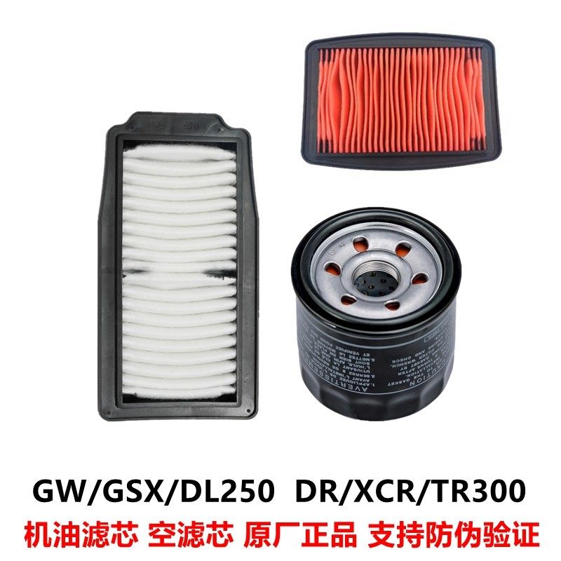 GW250 GSX250R-A DL250 DR300 XCR300 TR300 机油滤芯 空气滤芯