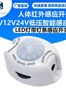 人体红外感应开关 5V12V24V低压智能感应器 LED灯带灯条感应开关