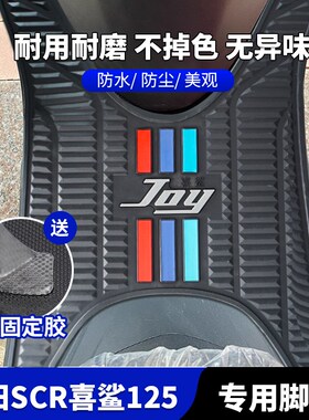 适用本田喜鲨SCR125踏板摩托脚垫踏板垫 橡胶垫原装配件改装防水
