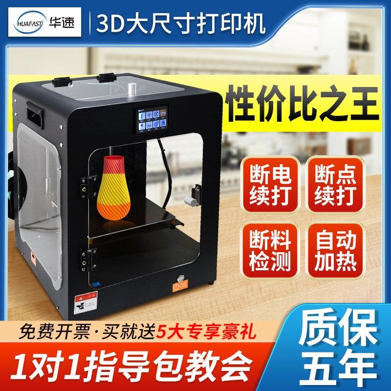 华速3D打印机高精度工业级FDM大尺寸整机全封闭恒温机箱高速家用