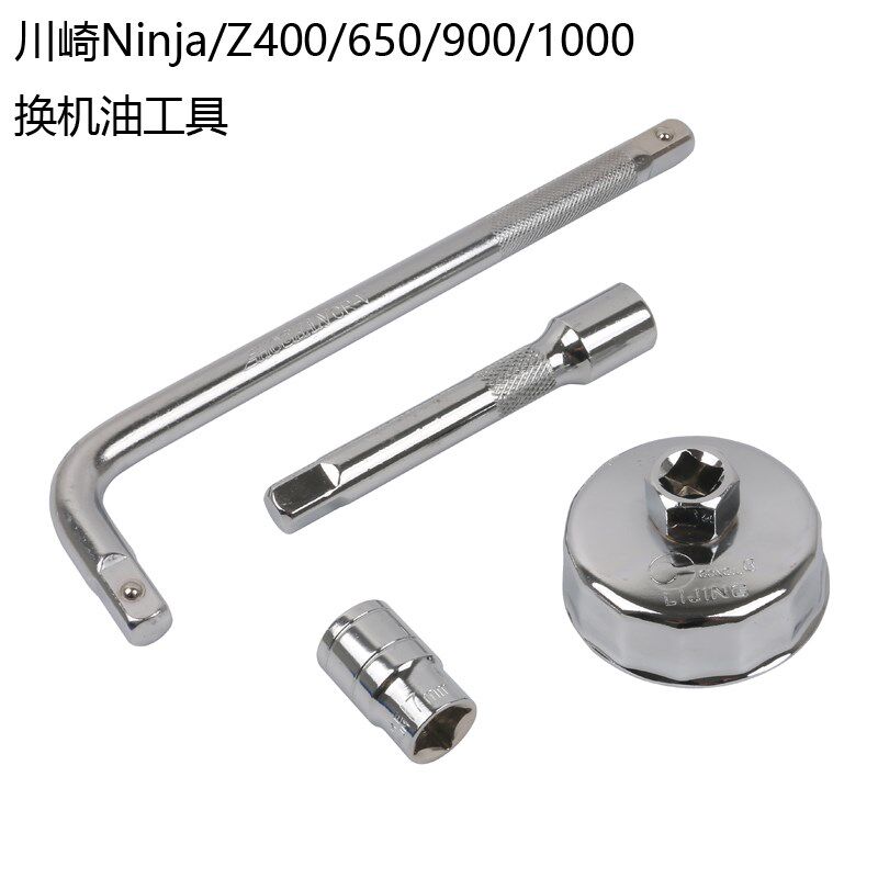 川崎Ninja400换油工具Z650/900/1000异兽火神拆机滤放油螺丝工具