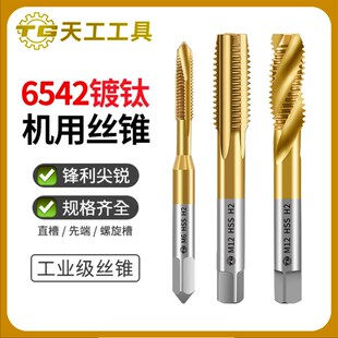 天工6542镀钛螺旋丝锥机用丝攻不锈钢专用攻牙钻头m3m4m5m6m8m10