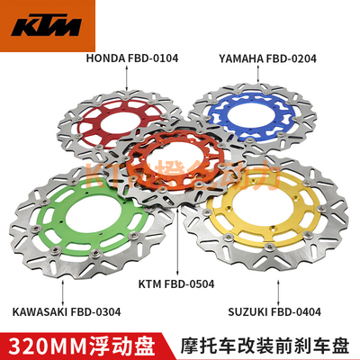 320MM浮动盘多颜色可选CAKEN越野机车改装前煞车盘 耐用机车