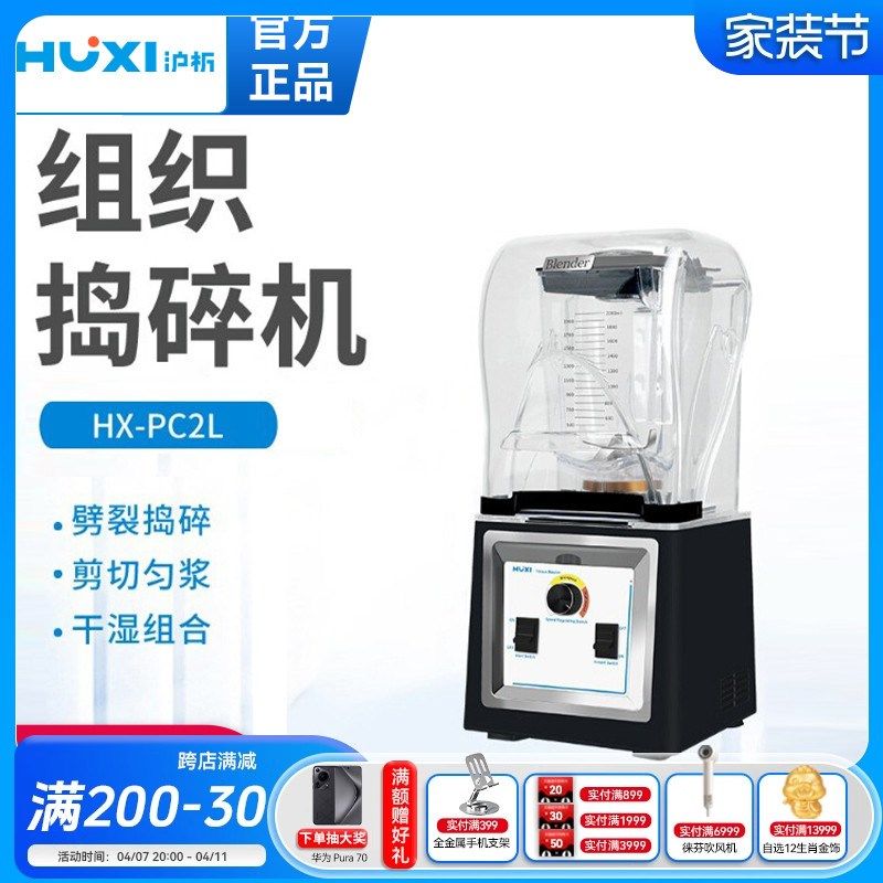 上海沪析HX-PC2L组织捣碎机研磨机粉碎榨汁机裂解器破壁搅拌机