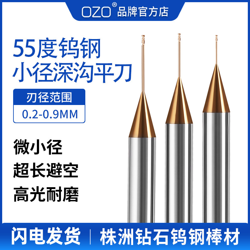 ozo 55度钨钢深沟平底刀微小径避空平刀刀2刃长颈加长刃合金球刀