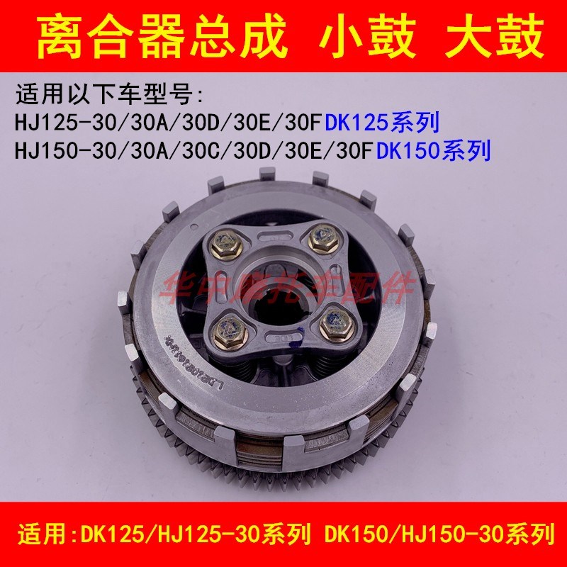 适配豪爵DK150R HJ125-30/150-30/30A/30F离合器片离合器小鼓总成