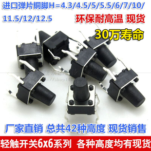 4.5 插脚轻便开关6 12.5mm 4.3 6x6环保耐高温铜脚