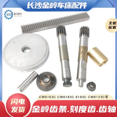 长沙金岭CW6163C 6263 83 6193103车床溜板Z13齿轴49齿刻度盘齿条