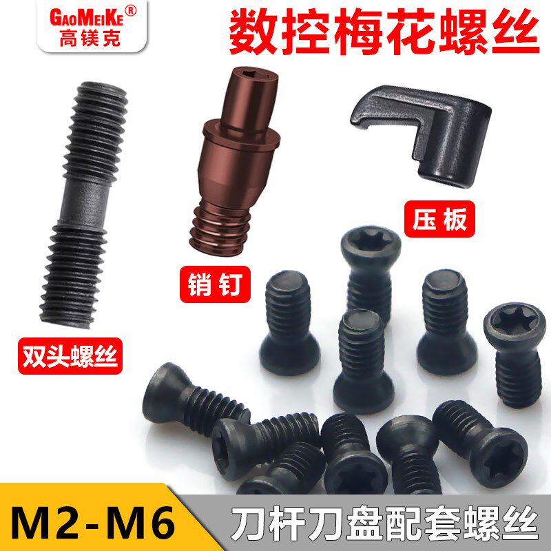 12.9级数控梅花螺丝加硬刀杆螺丝铣刀刀片刀具内六角螺钉M2.5M3M4