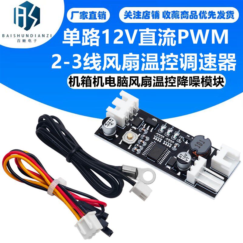 单路12V直流PWM 2-3线风扇温控调速器机箱机电脑风扇温控降噪模块