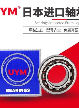 日本UYM高速71906进口71907角接触轴承71908 71909 71910 71911AC