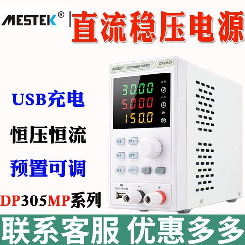 迈斯泰克DP305MP直流稳压电源3010MP数控可编程USB手机笔记本维修
