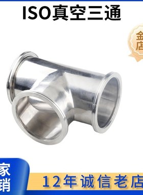 ISO高真空三通304不锈钢-K卡钳LF法兰63卡盘80接头100快装160非标