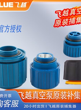 飞越原装补集器大泵小泵捕集器FY-1C/2C/VI120SV/280SV