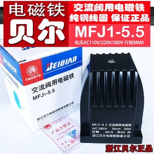 阀用电磁铁行程8MM吸力55N 5.5交流干式 正品 浙江贝尔电磁铁MFJ1