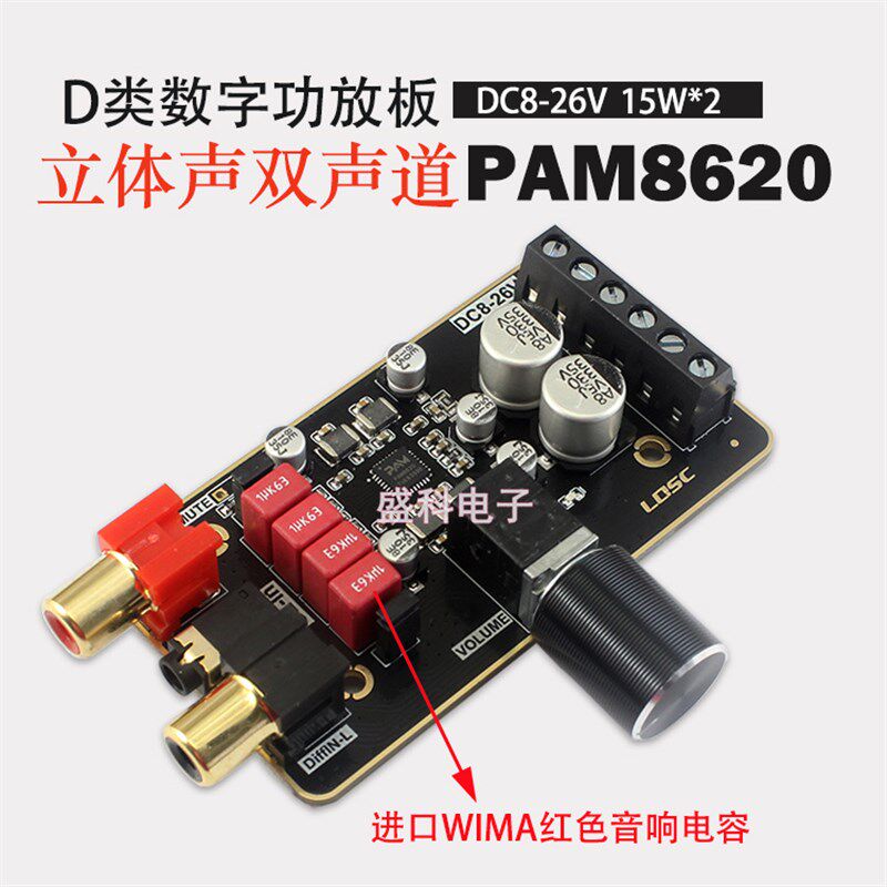 高品质D类数字功放板 PAM8620 12V-24V双声道立体声功放模块15W*2