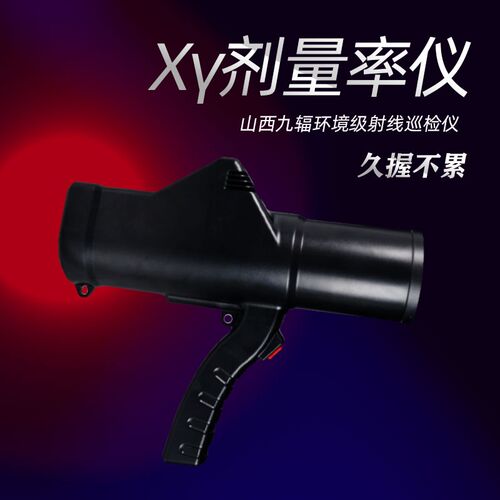 山西九辐JF310型X-Y辐射剂量率仪便携式伽马射线检测仪环保剂量