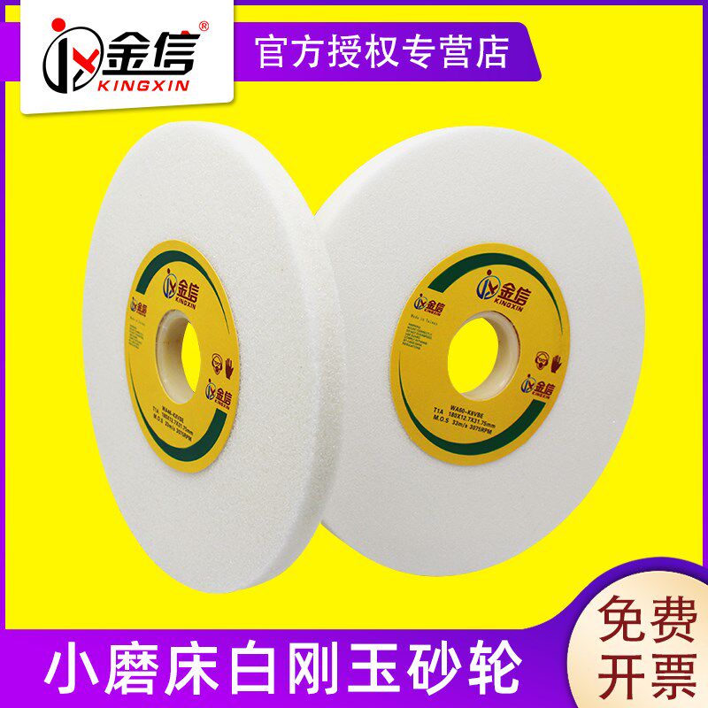金信小磨床砂轮180*9.5*31.75白刚玉砂轮618手摇平面磨床砂轮片