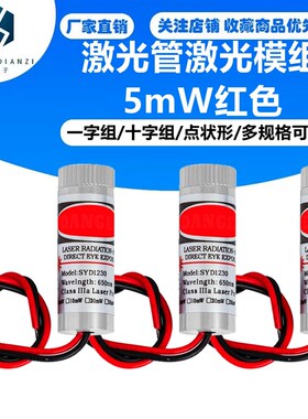 激光头 激光器 激光管激光模组 5mW红色一字组 十字.点状激光头
