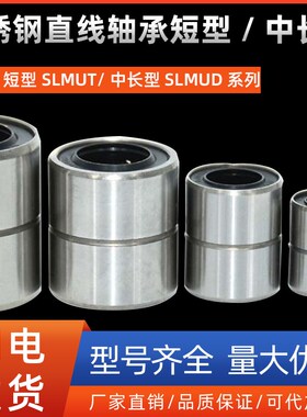 不锈钢直线轴承短型SLMUT/中长型SLMUD6 8 10 12 13 16 20 25 30