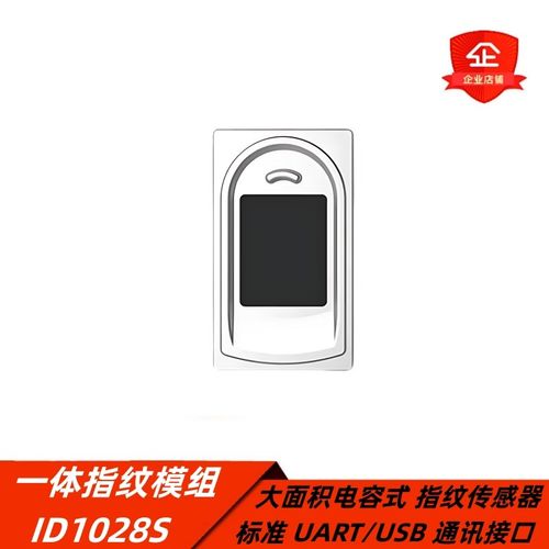 ID1028S一体式指纹模块 大面积电容式指纹传感器UART/USB通讯接口