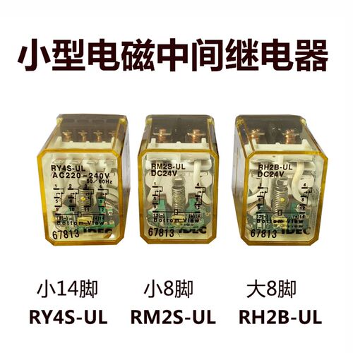和泉电磁继电器8脚14脚RY4S-UL RM2S RH2B RH4B 220V 24V12V RU2S