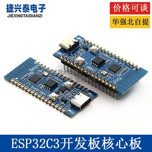ESP32 WIFI蓝牙模块 C3开发板核心板用于验证ESP32C3芯片功能2.4G