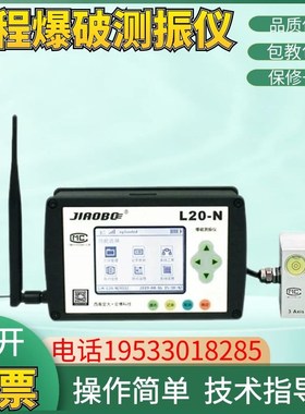 交博工程爆破测振仪L20N无线传输WIFI矿山隧道爆破震动测试监测仪