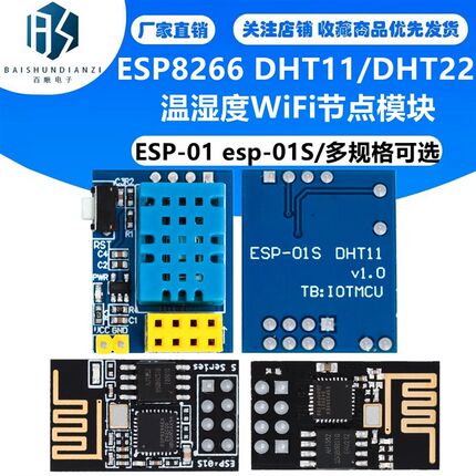 ESP8266 ESP-01 esp-01S DHT11/AM2302 DHT22 温湿度WiFi节点模块