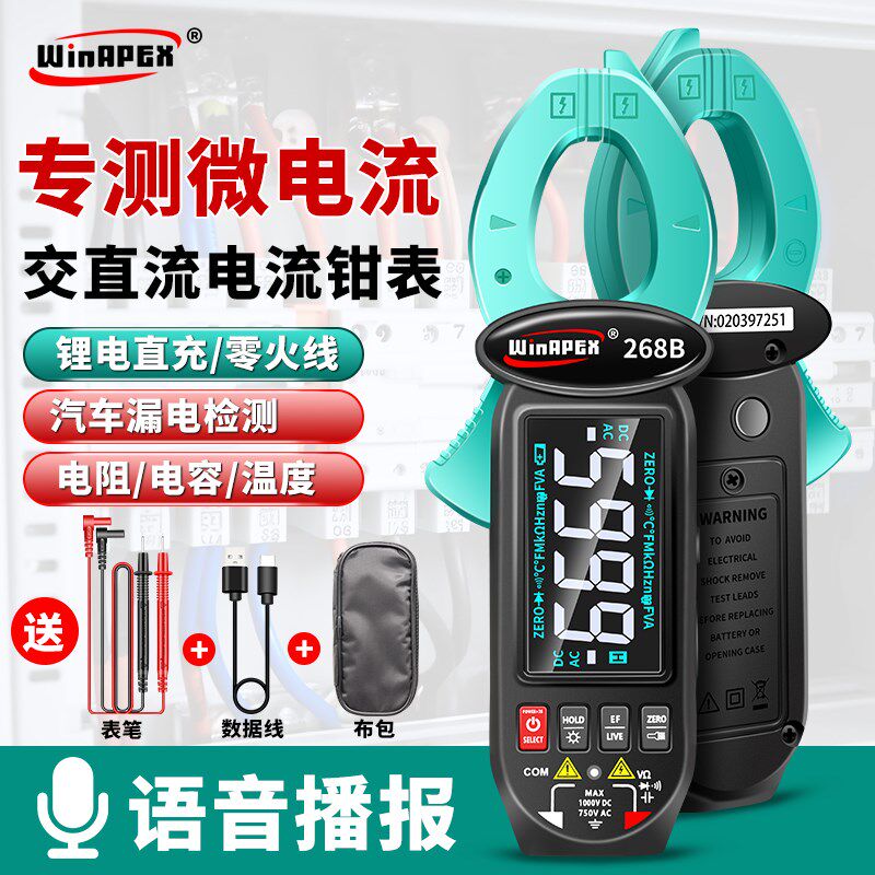 汉研全自动语音播报钳形万用表智能防烧充电万能表傻瓜电流268AB