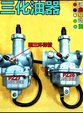 摩托车化油器国三化油器钱江宗申隆鑫豪江PZ27125/150国三化油器