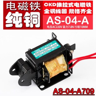 CKD交流牵引电磁铁纯铜线圈AS A709电压220V行程10MM7.8N0.8KG