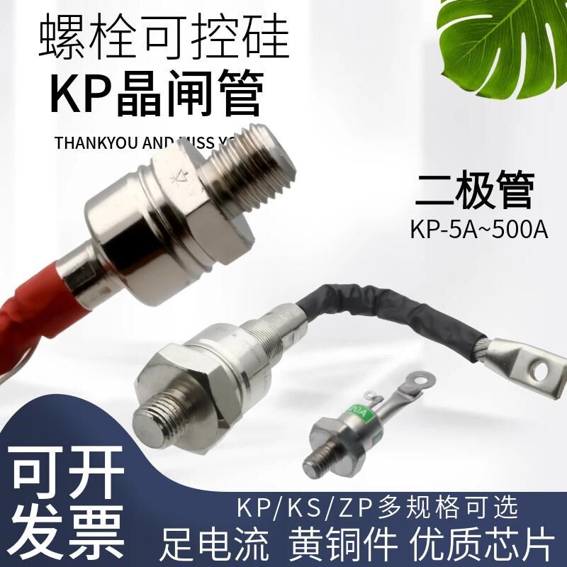螺栓式晶闸管可控硅KP-20A/30A/100A整流管二极管ZP-10A/50A/200A