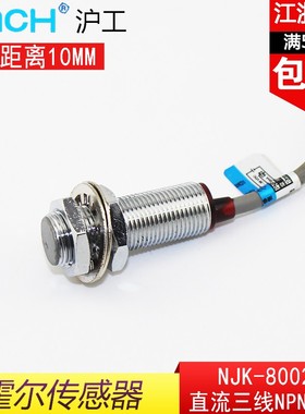沪工NJK-8002C(A/B/D)霍尔传感器直流三线NPN/PNP常开常闭24V