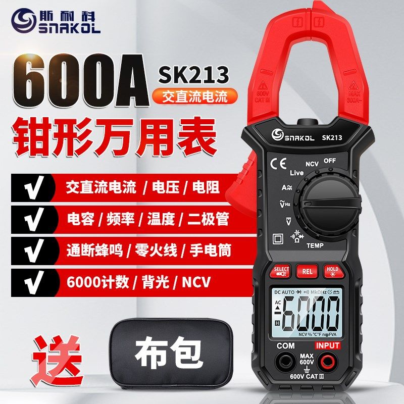 斯耐科SK213钳形电流数字万能表600A交直流电流电容便携万用表