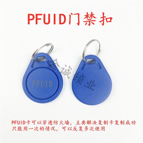 3号 PFUID加密反复使用门禁扣 UID CUID FUID UFUID IC加密薄白卡
