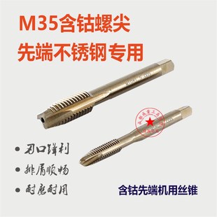 M10 M12 M35含钴先端螺尖不锈钢丝锥机用丝攻M3