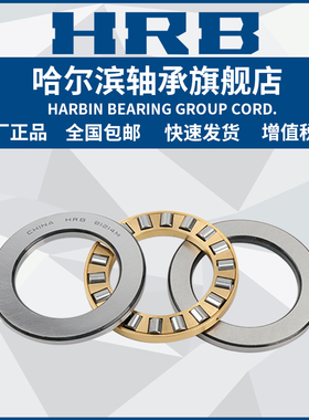 HRB 哈尔滨轴承 81140 81152 81184 81188 81222 81260 平面滚子