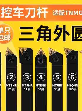 压板式三角外圆数控车刀杆MTJNR/MTQNR/MTWNR/MTENN/MTGNR/MTFNR